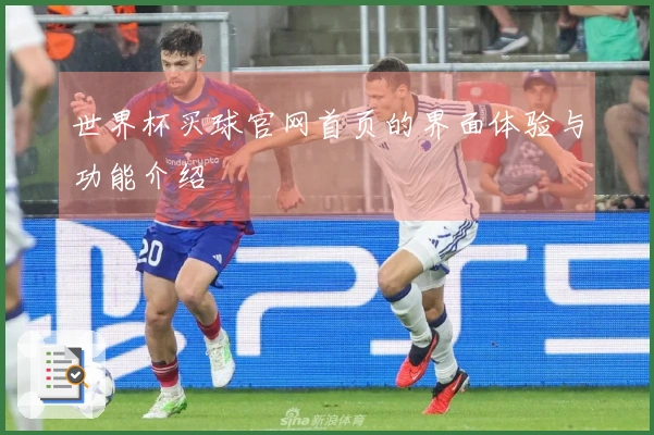 世界杯买球官网首页的界面体验与功能介绍