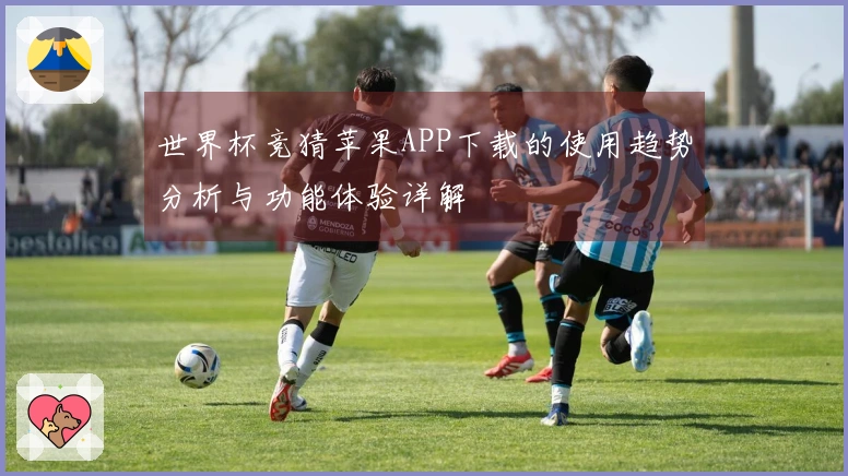 世界杯竞猜苹果APP下载的使用趋势分析与功能体验详解