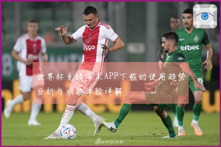 世界杯竞猜苹果APP下载的使用趋势分析与功能体验详解