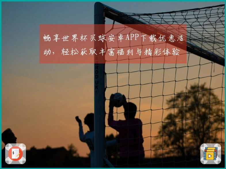 畅享世界杯买球安卓APP下载优惠活动，轻松获取丰富福利与精彩体验